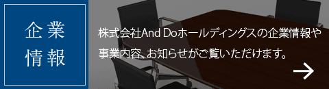 企業情報