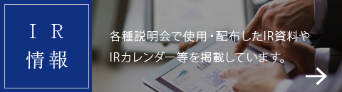 IR情報